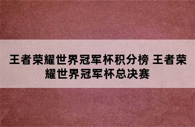 王者荣耀世界冠军杯积分榜 王者荣耀世界冠军杯总决赛